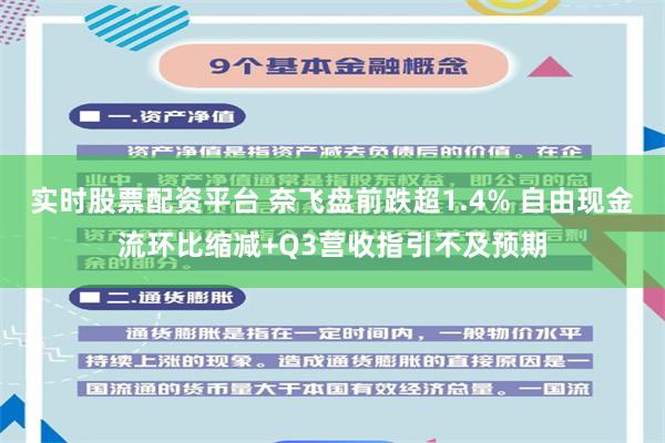 实时股票配资平台 奈飞盘前跌超1.4% 自由现金流环比缩减+Q3营收指引不及预期