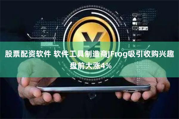 股票配资软件 软件工具制造商JFrog吸引收购兴趣 盘前大涨4%