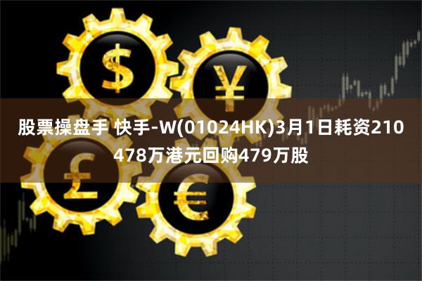 股票操盘手 快手-W(01024HK)3月1日耗资210478万港元回购479万股
