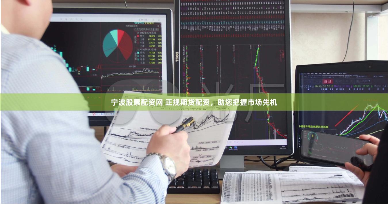 宁波股票配资网 正规期货配资，助您把握市场先机