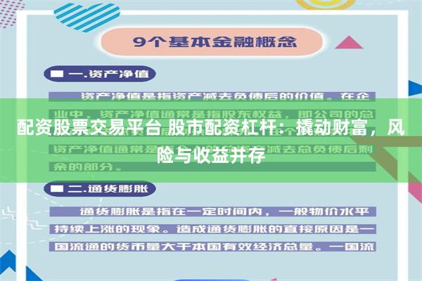 配资股票交易平台 股市配资杠杆：撬动财富，风险与收益并存