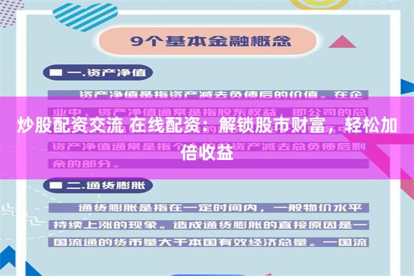 炒股配资交流 在线配资：解锁股市财富，轻松加倍收益